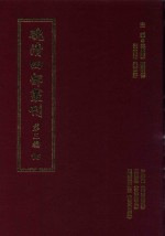 晚清四部丛刊 第3编 16