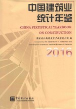 中国建筑业统计年鉴 2016