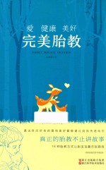 爱 健康 美好 完美胎教
