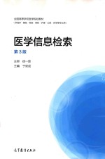 医学信息检索 第3版
