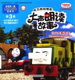 托马斯和朋友大声朗读故事 小火车斯加夫 第三级 中英双语版