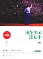素质教育在美国系列 我在美国读初中