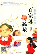 百家姓嗨起来 中华经典海读《百家姓》学本