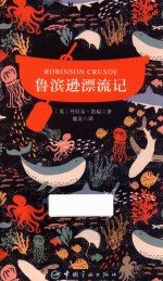 鲁宾逊漂流记 中英文 外国文学 世界名著