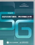 5G无线接入网络 雾计算和云计算