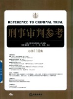 刑事审判参考 总第110集