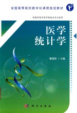 全国高等院校数字化课程规划教材 医学统计学 高职数字版