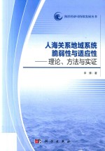 人海关系地域系统脆弱性与适应性 理论、方法与实证