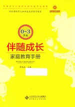 伴随成长 家庭教育手册 0-3岁版