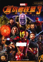 复仇者联盟 3 终极档案