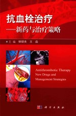 抗血栓治疗 新药与治疗策略
