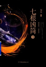 七根凶简 3
