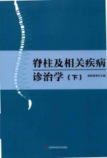 脊柱及相关疾病诊治学(下)