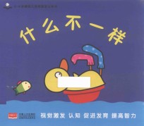 0-4岁婴幼儿视觉激发认知书 什么不一样