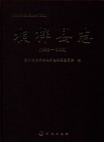 桐梓县志 1993-2006