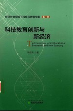 科技教育创新与新经济