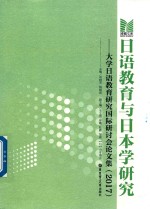 日语教育与日本学研究 大学日语教育研究国际研讨会论文集 2017