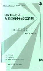 格致方法·定量研究系列 LISREL方法 多元回归中的交互作用