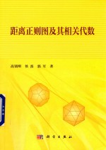 距离正则图及其相关代数
