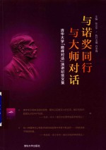 与诺奖同行，与大师对话 清华大学“巅峰对话”演讲纪实文集