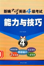 新编大学英语四级考试能力与技巧