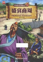 中国历史漫游记 盛衰商周