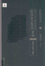 陜西金文集成 宝鸡卷: 凤翔·陈仓·金台 7