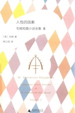 人性的因素 毛姆短篇小说全集 2