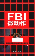 FBI微动作 全