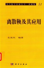 现代数学基础丛书：典藏版  第3辑  离散鞅及其应用