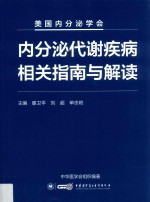 内分泌代谢疾病相关指南与解读