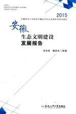 安徽生态文明发展报告 2015