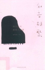 知音相聚 西方音乐那些人和事