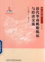 清代华南帆船航运与经济交流