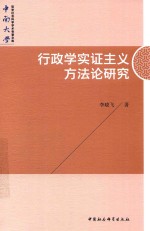 行政学实证主义方法论研究