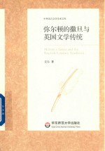 弥尔顿的撒旦与英国文学传统