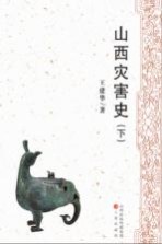 山西灾害史 下