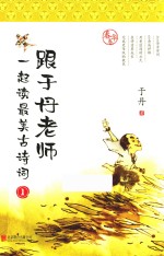 跟于丹老师一起读最美古诗词 春华卷 新版