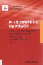 III-V氮化物纳米材料的制备及性能研究