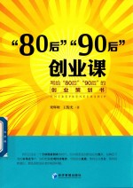 “80后”“90后”创业课 写给“80后”“90后”的创业策划书