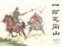 兴唐传之14 一打瓦岗山