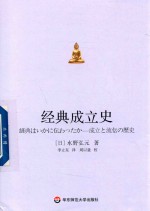 经典成立史