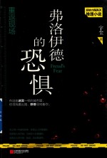 重返现场 弗洛伊德的恐惧