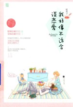 我好像不适合谈恋爱