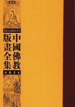 中国佛教版画全集补编 第17卷