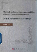 英语名词可数性特征习得研究