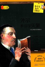数学家教你学数学 外尔教你学矢量