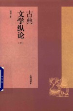 古典文学纵论 下