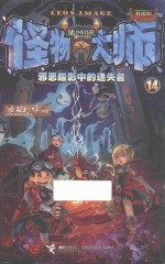怪物大师 14 邪恶暗影中的迷失者 升级版