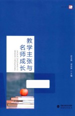 教学主张与名师成长
